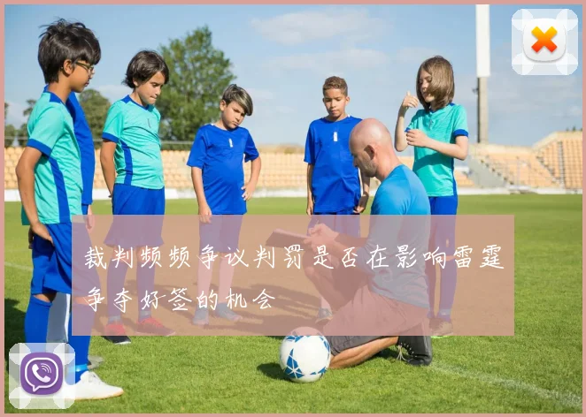 裁判频频争议判罚是否在影响雷霆争夺好签的机会