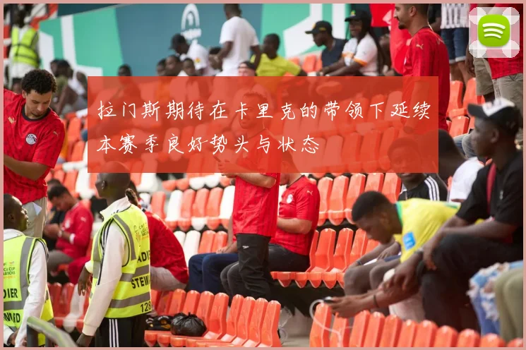 拉门斯期待在卡里克的带领下延续本赛季良好势头与状态