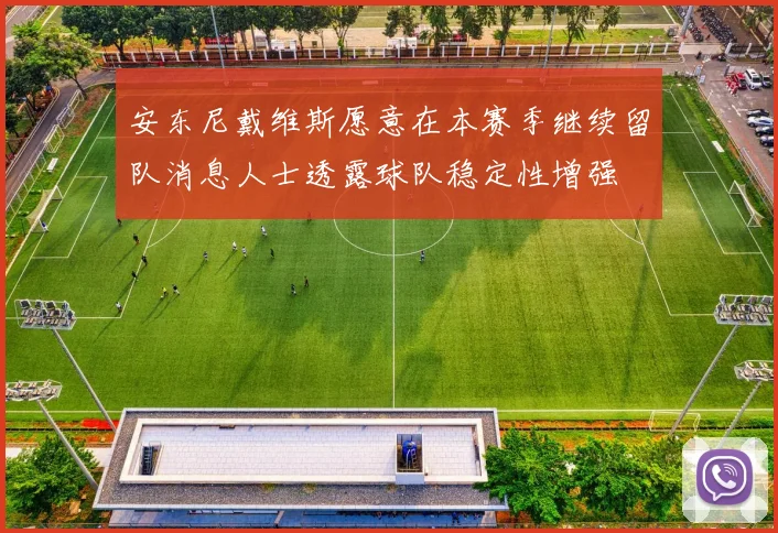 安东尼戴维斯愿意在本赛季继续留队消息人士透露球队稳定性增强