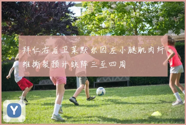 拜仁右后卫莱默尔因左小腿肌肉纤维撕裂预计缺阵三至四周