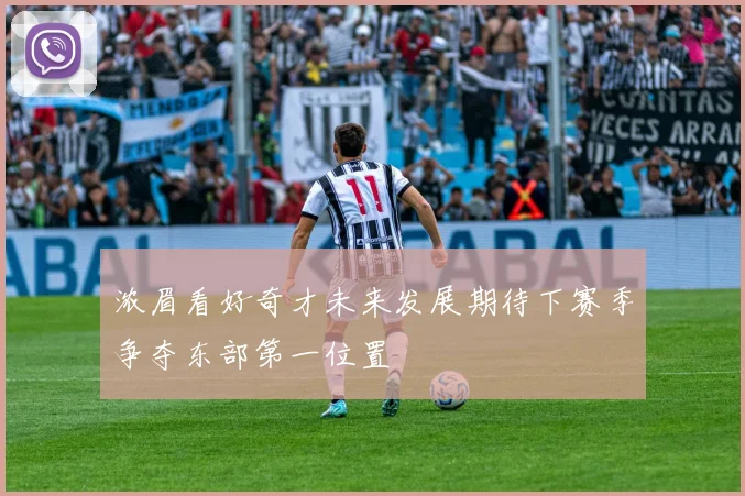 浓眉看好奇才未来发展期待下赛季争夺东部第一位置