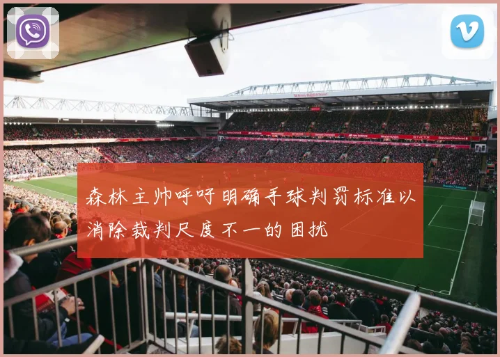 森林主帅呼吁明确手球判罚标准以消除裁判尺度不一的困扰